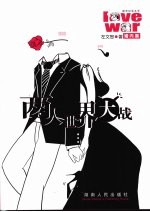 两人世界大战·婚内篇:婚恋纪实文学