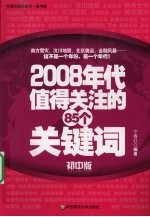 2008年代值得关注的85个关键词 初中版