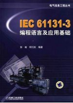 IEC 61131-3编程语言及应用基础