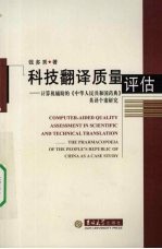 科技翻译质量评估:计算机辅助的《中华人民共和国药典》英译个案研究
