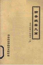 聊斋疑案九篇 古代公案小说选 第2辑