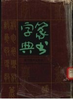 篆书字典
