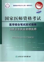 2009最新修订版:国家医师资格考试医学综合笔试应试指南 公共卫生执业助理医师