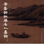 香书轩秘藏名人书翰 上
