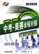 中考·奥赛全程对接强化训练 初中数学1