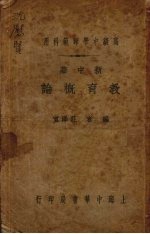 新中华教育概论