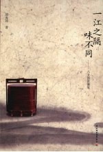 一江之隔味不同 八方饮食漫笔
