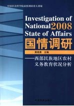 2008国情调研——西部民族地区农村义务教育状况分析