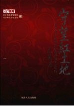 守望红土地:刘少奇同志故居和纪念馆开放巡礼