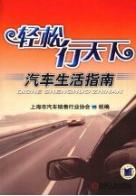 轻松行天下：汽车生活指南