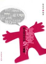 谋变：职业变迁中的9个设向