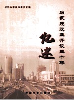 石家庄改革开放三十年忆述