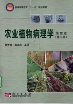 农业植物病理学 华南本 植保、农学、园艺等专业用