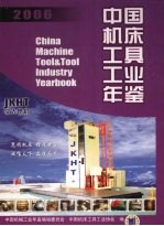 中国机床工具工业年鉴 2006