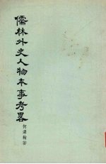 儒林外史人物本事考略