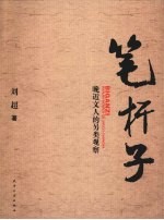 笔杆子 晚近文人的另类观察
