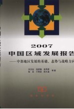 2007中国区域发展报告 中部地区发展的基础、态势与战略方向