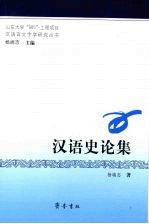 汉语史论集