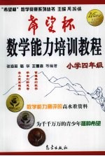 “希望杯”数学能力培训教程 小学四年级