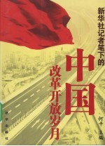 新华社记者笔下的中国改革开放岁月