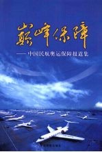 巅峰保障——中国民航奥运保障报道集