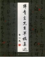 傅青主先生草稿真迹