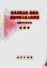 在北京奥运会、残奥会总结表彰大会上的讲话 2008年9月29日 胡锦涛