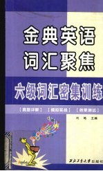六级词汇密集训练