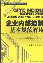 企业内部控制基本规范解读