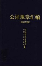 公证规章汇编 2002年版