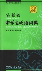 商务馆中学生成语词典