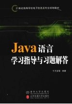 Java语言学习指导与习题解答