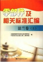 零部件及相关标准汇编 法兰卷 上