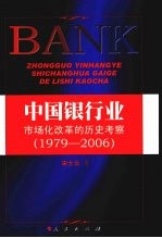 中国银行业市场化改革的历史考察 1979-2006