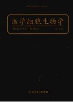 医学细胞生物学