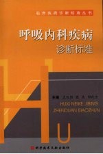 呼吸内科疾病诊断标准