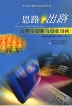 思路与出路:大学生创新与创业指南