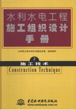 水利水电工程施工组织设计手册 第2卷 施工技术