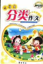 小学生分类作文