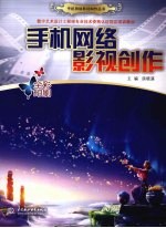 手机网络影视创作