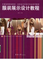 服装展示设计教程
