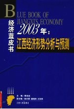 江西经济形势分析与预测