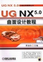 UG NX 5.0 曲面设计教程