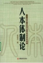 人本体制论:中国人的发展及体制安排研究