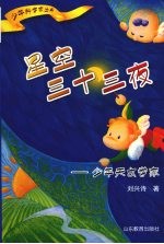 星空三十三夜:少年天文学家