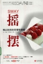 摇摆:难以抗拒的非理性诱惑