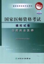 2009最新修订版:国家医师资格考试模拟试卷 口腔执业医师