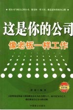 这是你的公司 像老板一样工作
