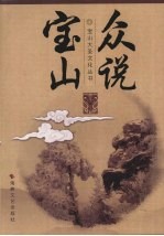 众说宝山