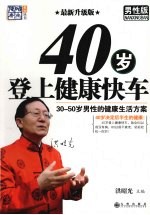 40岁登上健康快车:男性版:最新升级版